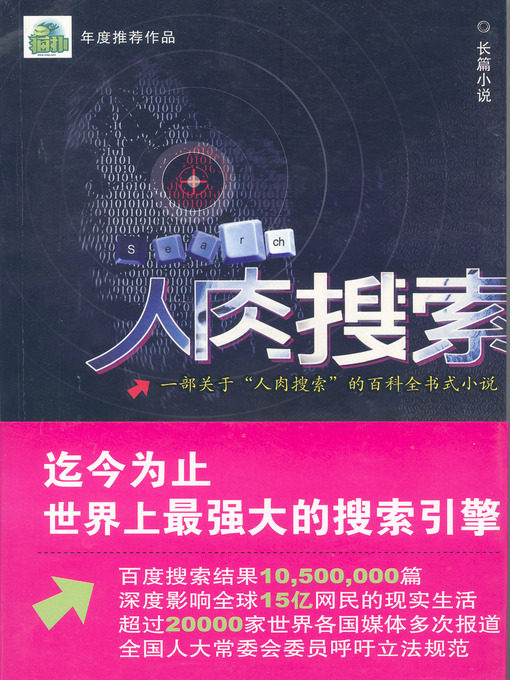 Title details for 人肉搜索 by 孙浩元 - Available